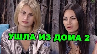Ушла из дома 2! Последние новости дома 2 (эфир за 13 сентября, день 4509) Ушла из дома 2! Последние новости дома 2 (эфир за 13 сентября, день 4509)