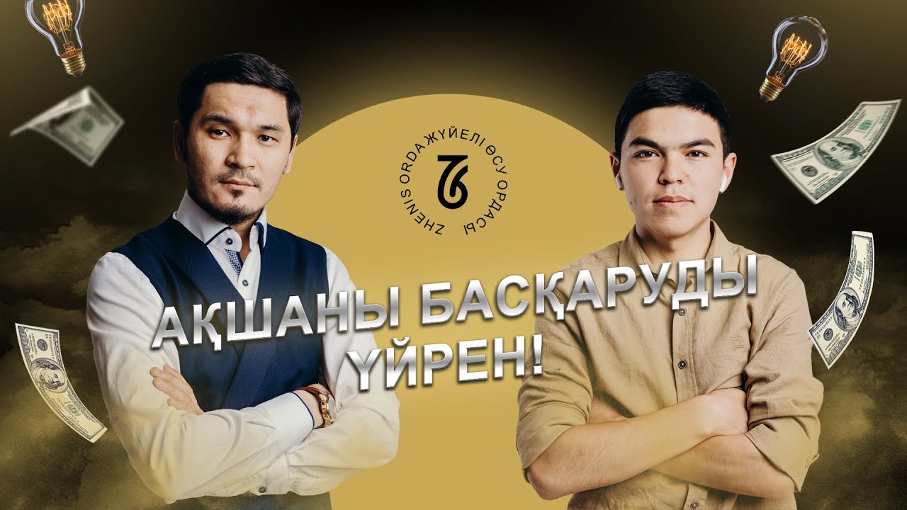 ЖЕҢІС ЕСЕНКЕЛДИН ҚАРЖЫЛЫҚ САУАТТЫЛЫҚ СКУЧНЫЙ МА?