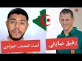 أعداء المنتخب الجزائري تهاجم رفيق صايفي بسبب تعيينه مدرب للمنتخب الأولمبي تخلطت أعداء المنتخب الجزائري تهاجم رفيق صايفي بسبب تعيينه مدرب للمنتخب الأولمبي تخلطت