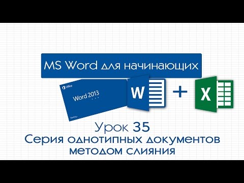 Word для начинающих. Урок 35: Серия однотипных документов методом слияния