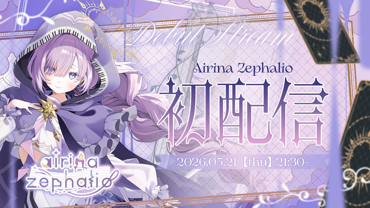 【初配信】⏳はじめまして🎼〖アイリナ・ゼファリオ┊StellArt.〗