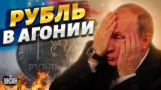 Крах российского рубля признан официально. Впереди - полный коллапс