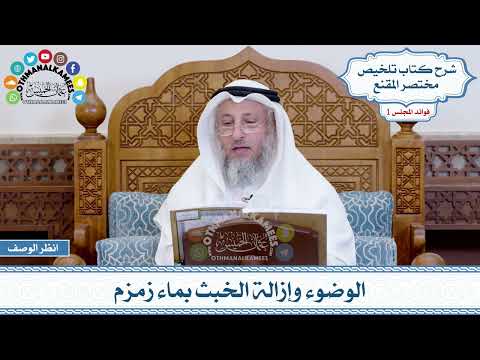 24 - الوضوء وإزالة الخبث بماء زمزم - عثمان الخميس