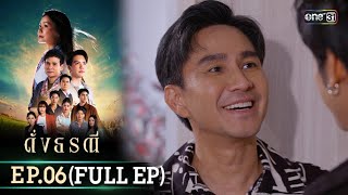 ดั่งธรณี | Ep.06 (Full Ep) | 29 เม.ย. 67 | one31