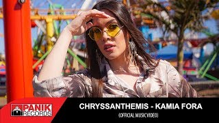 Chryssanthemis - Καμιά Φορά - Official Music Video HD