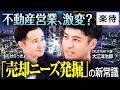 【元・首都圏No.1不動産芸人も驚愕!!】不動産データで「売りたい人」をピンポイント把握⁉︎ 不動産営業が変わる、1000社導入の「不動産DX」とは《せらっきょ×TRUSTART代表・大江洋治郎》