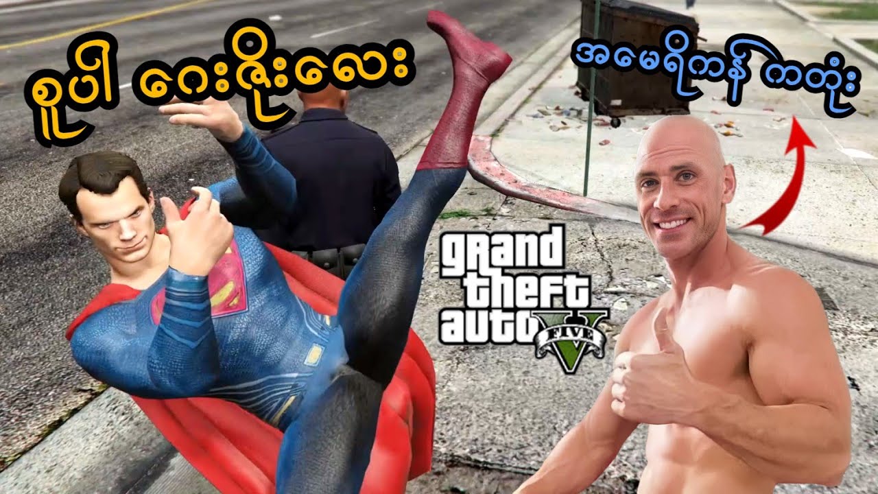 စူပါဂေးဇိုးလေးလာပြီ | Superman in GTA V | SMART On Live