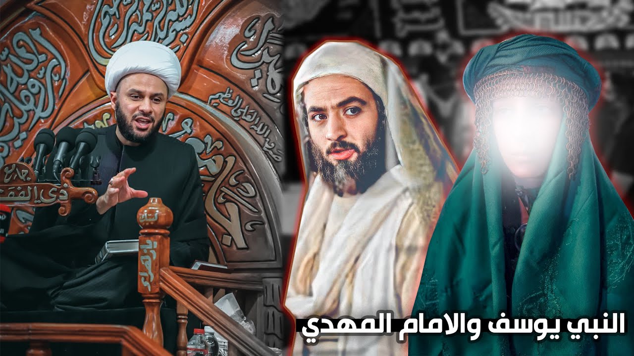النبي يوسف (ع) مع الإمام المهدي(عج) | الشيخ زمان الحسناوي