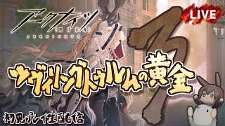 【アークナイツ／明日方舟】新イベント「ツヴィリングトゥルムの黄金」その３　初見プレイ生配信