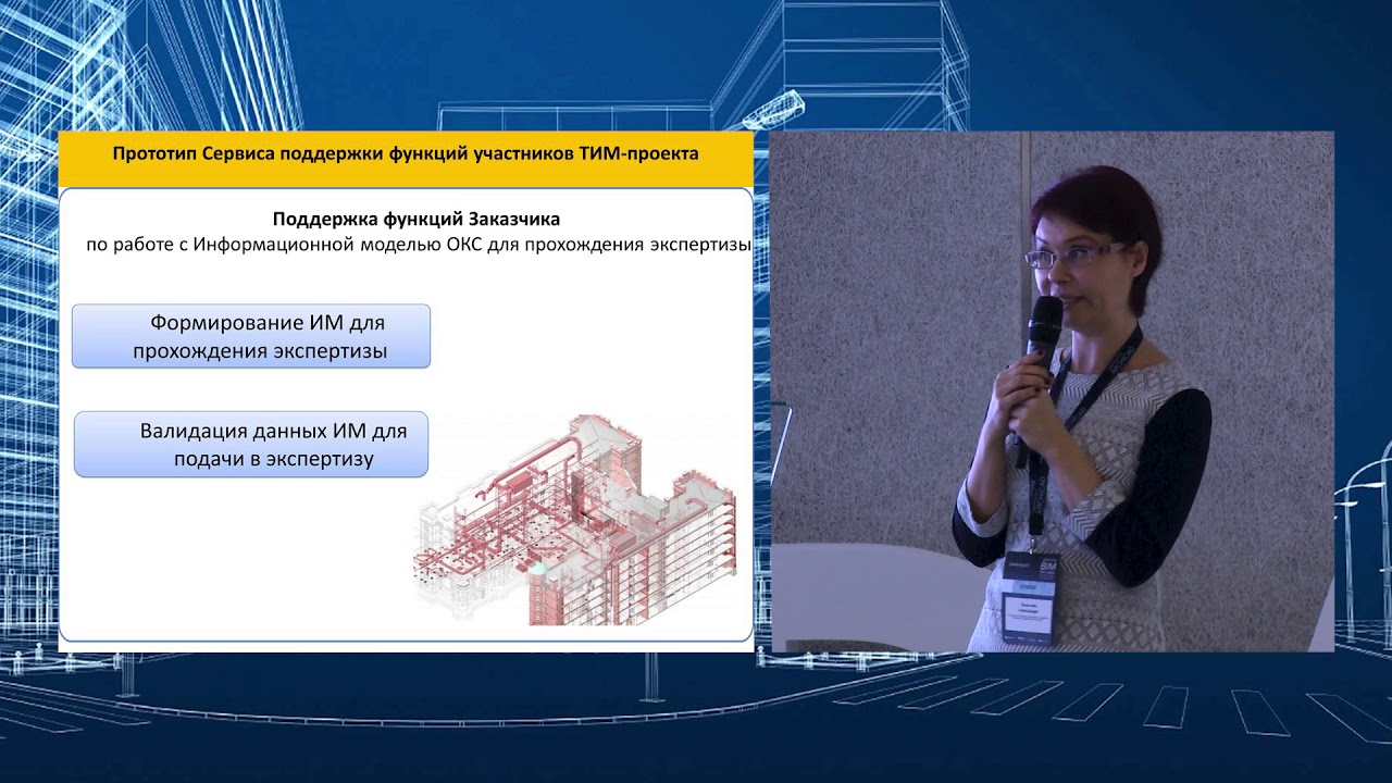 Концепция применения информационного моделирования в Мосгосэкспертизе ...