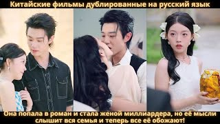 видео: Она попала в роман и стала женой миллиардера, но её мысли слышит вся семья  и теперь все её обожают! картинка: Она попала в роман и стала женой миллиардера, но её мысли слышит вся семья  и теперь все её обожают!