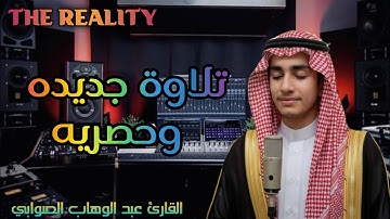 Emotional tilawat Abdulwahabalswabi | تلاوة مؤثرة عبد الوهاب الصوابي