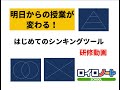はじめてのシンキングツール　研修動画