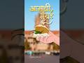 आमची मुंबई 🫂🎭 #mumbai #ytshorts #viral #trending #song