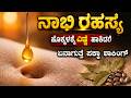 ನಿಮ್ಮ ಹೊಕ್ಕಳಕ್ಕೆ ನೀವು ಎಣ್ಣೆ ಹಾಕಿದ್ದೀರಾ ಹಾಗಾದ್ರೆ ಪಕ್ಕಾ ಈ ವಿಚಾರ ನೀವು ತಿಳಿಯಲೇಬೇಕು Power of Your Navel