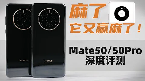 麻了，它又贏麻了！Mate50、Mate50Pro 全面評測 （對比Mate40Pro、小米12SUltra）| 數碼 | 科技 | 安卓 | 大米評測 - 天天要聞