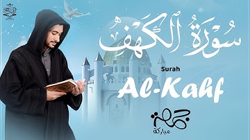 سورة الكهف تلاوة خاشعة للقارئ أحمد عجلان Surah Alkahf