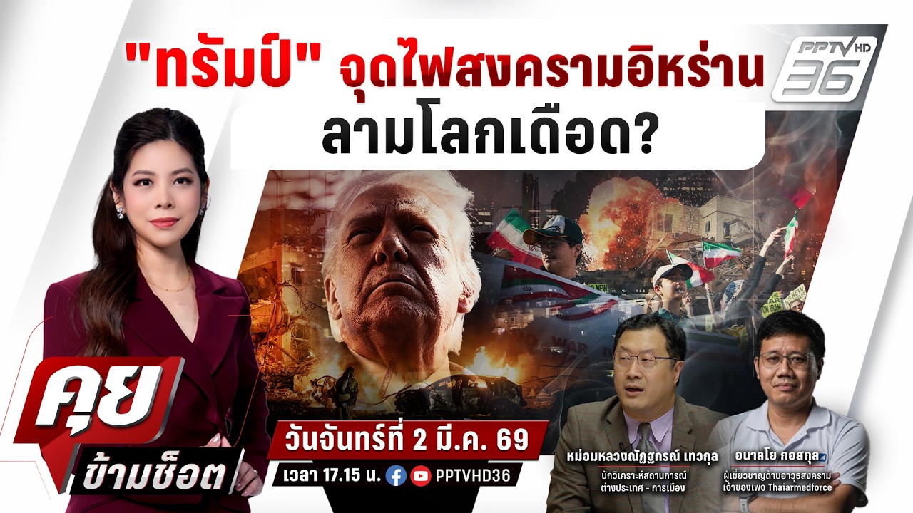 🔴LIVE คุยข้ามช็อต | ไฟสงครามโลกเดือด! สหรัฐฯ อิสราเอล ปะทะ อิหร่าน เดิมพันมหาอำนาจ? | 2 มี.ค.69