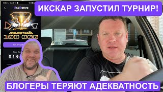 ИксКар запустил турнир! Блогеры теряют адекватность! Заработай 100 тысяч рублей вместо забастовки