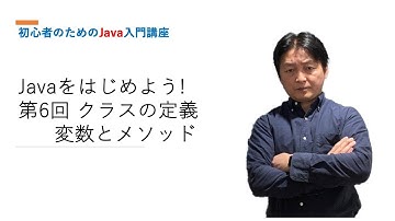 【Javaをはじめよう！】第６回：クラスの定義（変数とメソッド）