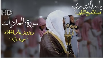 سورة العاديات كاملة - للشيخ ياسر الدوسري من الحرم المكي - صلاة المغرب 14 جمادى الآخرة 1441 ه‍
