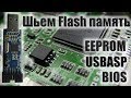 USBASP может шить флешки (BIOS, EEPROM, Fash memory)