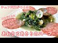 #343『あおさとあさりのスープ』日本の海の幸を存分に！｜シェフ三國の簡単レシピ