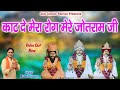 Kaat de mera rog mere jotram ji mukesh sharma   jotram bhajan uchanadham  paidham