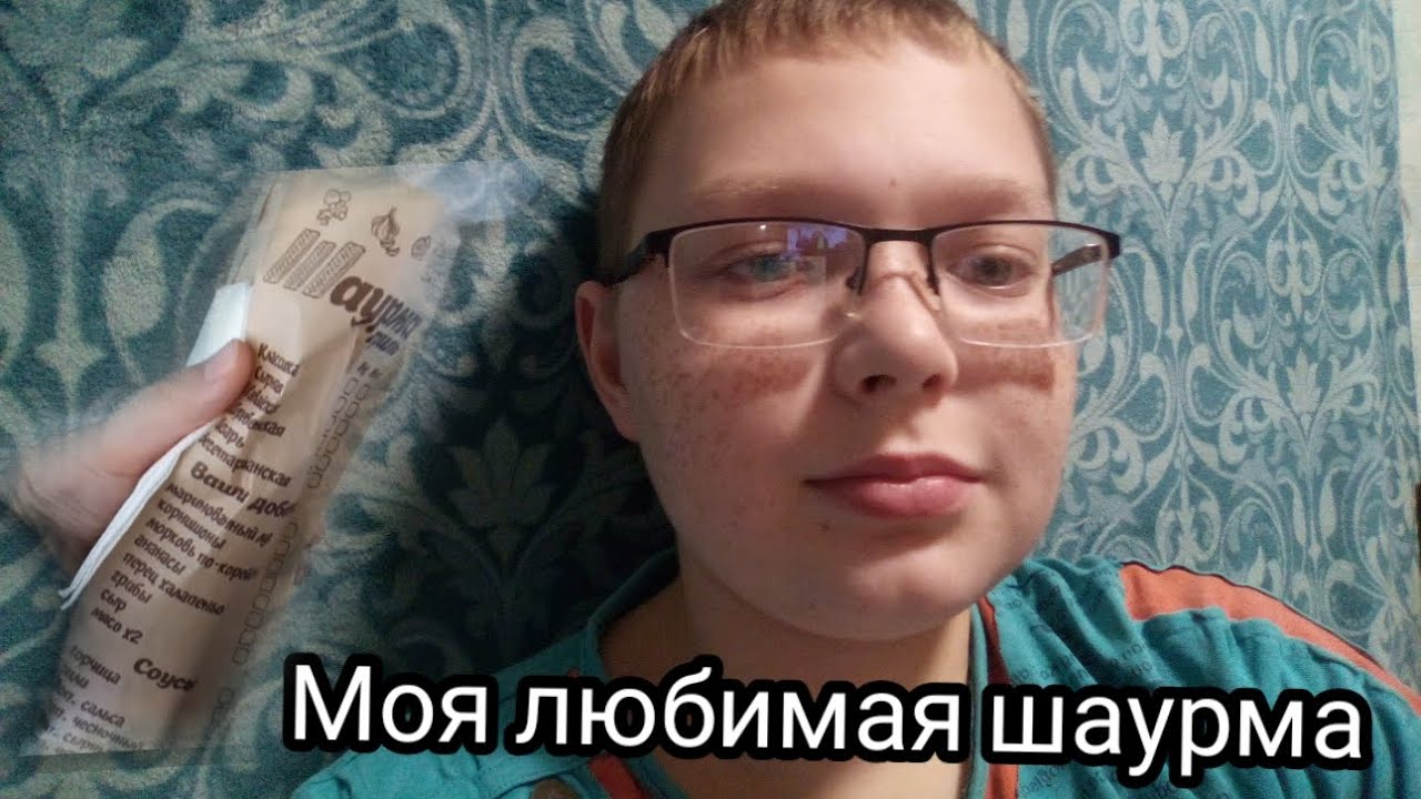 Моя любимая шаурма обзор - YouTube