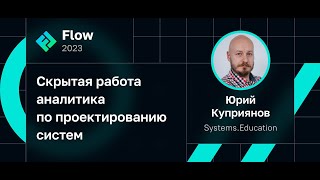 Скрытая работа аналитика по проектированию систем • Юрий Куприянов @ Flow 2023