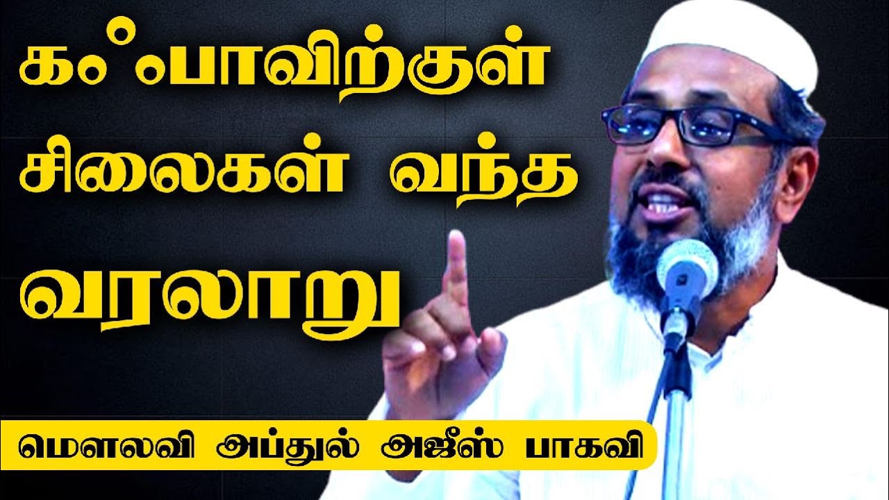 கஃபாவிற்குள் சிலைகள் வந்த வரலாறு | Kaaba | Prophet Muhammed (sal) History