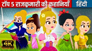 टॉप ५ राजकुमारी की कहानियाँ | Hindi Kahaniya | Hindi Stories | Hindi Cartoon | Hindi Fairy Tales