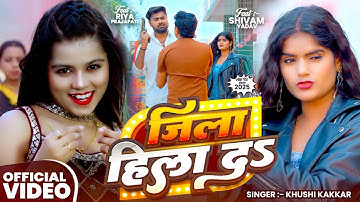 #Video | जिला हिला दS - #Khushi Kakkar | #Riya Prajapati | Jila Hila Da | Bhojpuri #Rangdari Song