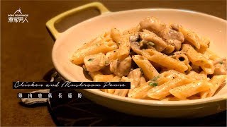 白汁雞肉蘑菇長通粉 Chicken and Mushroom Penne