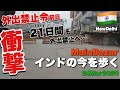 【インド】まるでゴーストタウンだった