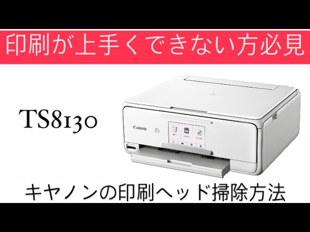 プリントが上手にできない方必見】Canonプリンター (TS8130
