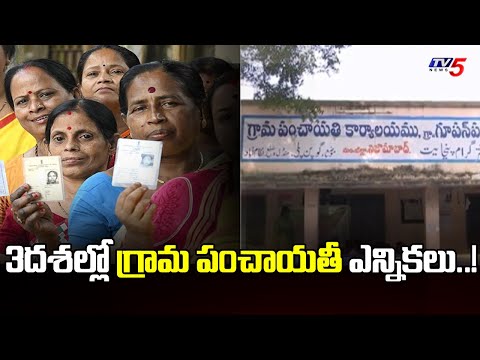3 దశల్లో గ్రామ పంచాయతీ ఎన్నికలు..! | Telangana Gram Panchayat Elections to be Held in 3 Phases | TV5 - TV5NEWS