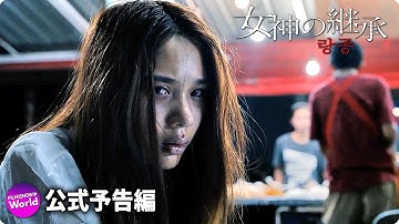 怒涛の恐怖エンターテインメント...映画『女神の継承』本予告