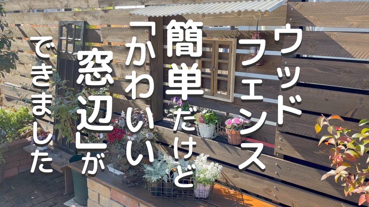 11月ガーデニング]続お庭の春活/ポリカーボネート波板を金属のトタン板 