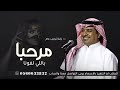 مرحبا باللي لفونا راشد الماجد اغنية ترحيبيه عامه بدون اسماء اغاني ترحيب بدون حقوق