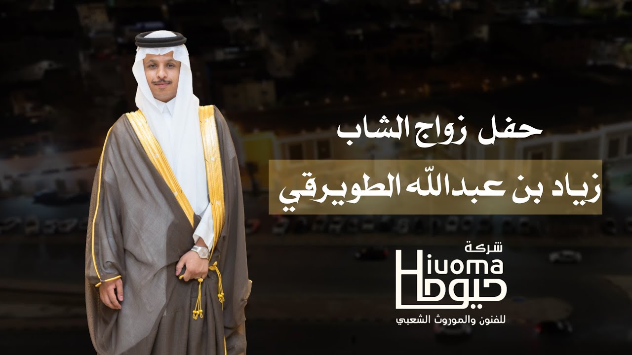حفل زواج الشاب زياد بن عبدالله الطويرقي تنظيم وتنفيذ شركة حيوما