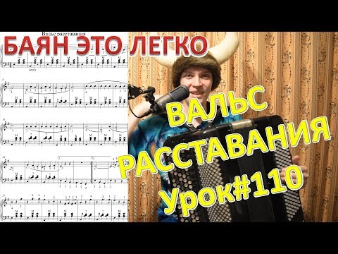 ВАЛЬС РАССТАВАНИЯ простой вариант подробный разбор на баяне. Урок#110