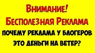 Реклама в видео Youtube 👉 Это деньги на ветер 💲 Где заказать рекламу для ютуб канала
