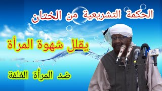 ختان المرأة |مترجم | _ الشيخ محمد مصطفى عبدالقادر