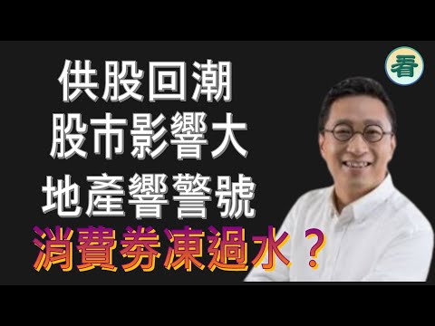 潘焯鴻：官商勾結令地產響警號！領展供股抽水188億，股市影響大……