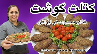 آموزش کتلت گوشت : کتلت گوشت غذای محبوب هر ایرانی