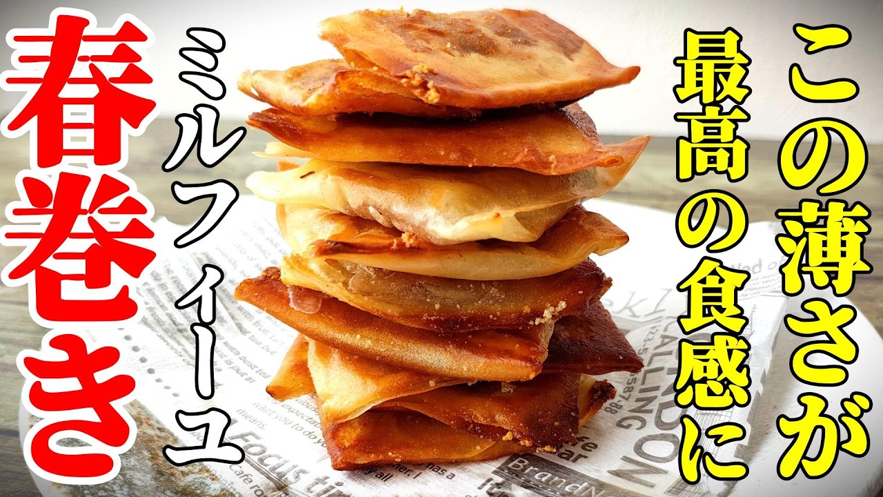 【クセになるザクザク感！】『ミルフィーユ春巻き！』♢家族に絶賛される最強おつまみ/おかず♢