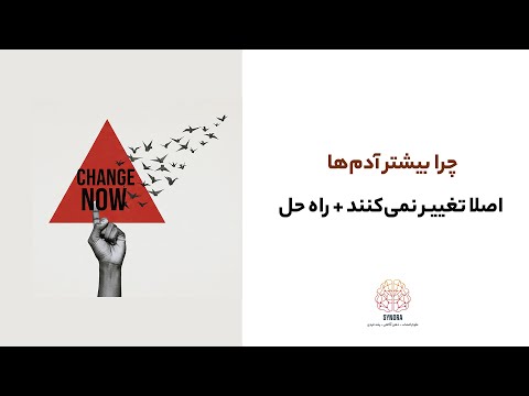 چرا بیشتر آدم ها هیچ وقت تغییر نمی کنند راه حل چیست