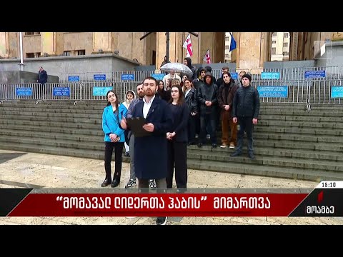 „მომავალ ლიდერთა ჰაბის“ მიმართვა