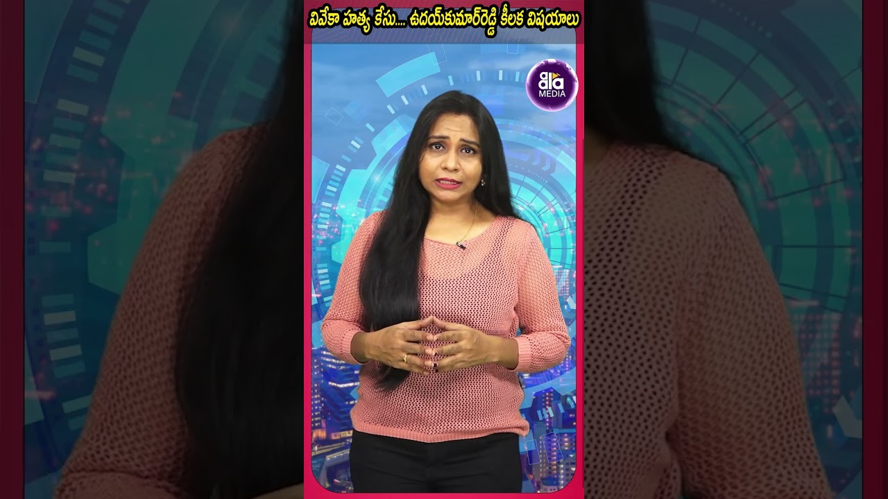 Viveka's murder case.... Udaykumar Reddy key issues | Aala Media